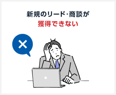新規のリード・商談が 獲得できない