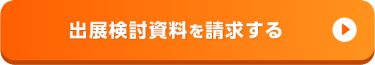 出展検討資料を請求する