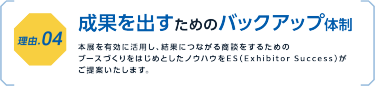 理由４：成果を出すためのバックアップ体制