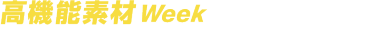 高機能素材Week