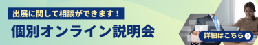 個別オンライン説明会