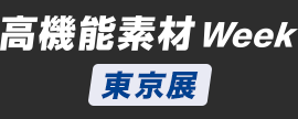 高機能素材 Week