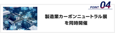 製造業カーボンニュートラル展を同時開催