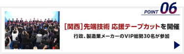 ［関西］先端技術 応援テープカットを開催　行政、製造業メーカーのVIP総勢30名が参加